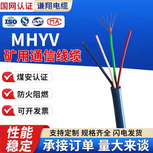 MHYV/MHYVP煤矿用瓦斯监控通信电缆1*2  4 5 6 7 R芯(7/0.52mm2)