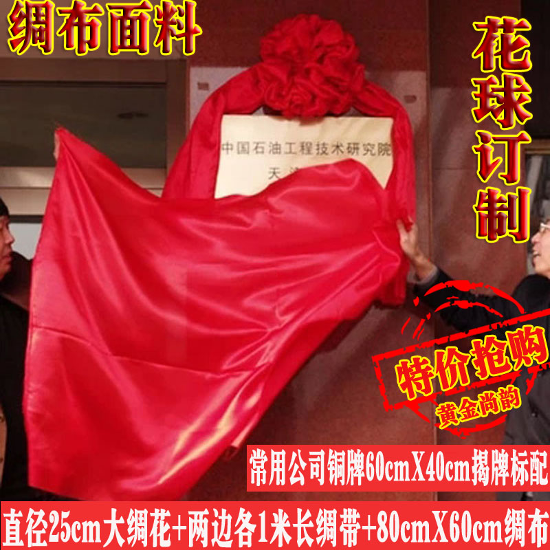 剪彩开业揭牌红布揭幕仪式庆典活动 大红布红绸子大红剪彩花球套