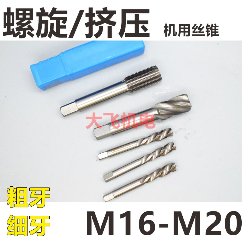 螺旋挤压机用丝锥攻M16M17M18M19M20x2.5x2x1.5x1.25x1x0.75盲孔