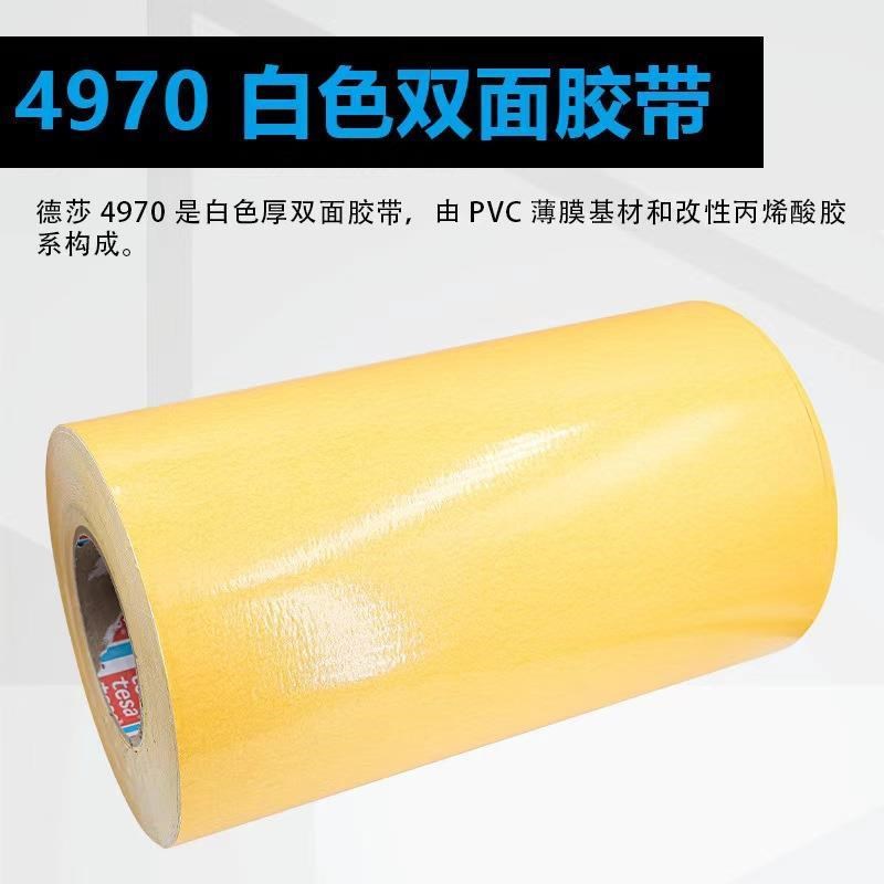 德莎4970胶带PVC高粘双面胶乳白色抗拉加厚双面胶汽车专用粘胶贴