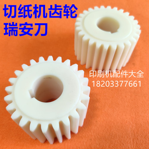 瑞安切纸机齿轮瑞安机24齿轮切纸机26齿尼龙齿轮长春裁纸机齿轮