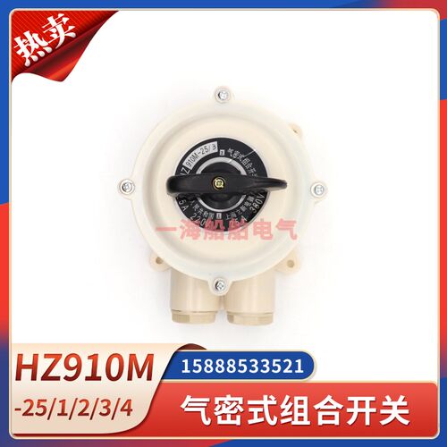 船用气密式组合开关HZ910M-25/1/2/3/J4万能转换开关25A防水接线