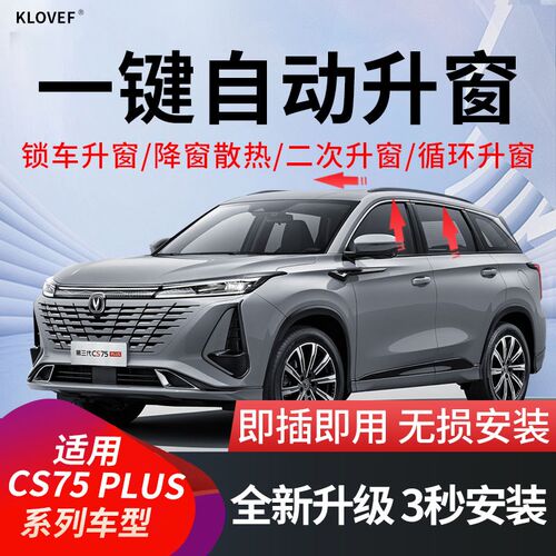 适用于长安cs75PLUS自动升窗器CS75一键升降车窗玻璃X关窗OBD改装