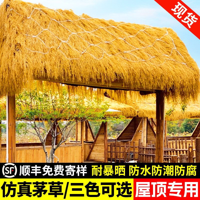 仿真茅草屋顶防水隔热人造稻草凉亭户外农家乐民宿屋檐地毯式茅草