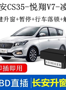 适用15-18年长安CS35 凌轩 悦翔V7 一键自动升窗器OBD关窗器