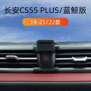 适用19-21g款长安CS55plus车载手机支架22款蓝鲸版出风口卡扣式架