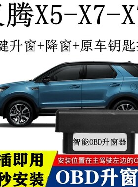 适用汉腾X7sX7 X5车窗玻璃升降改装OBDO自动关窗器一键降升窗器