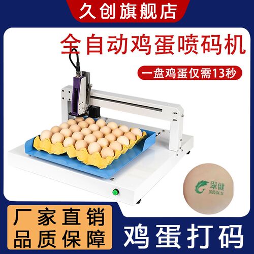 久创 鸡蛋喷码机全自动打生产日期批号编号logBo标签单头六头蛋品