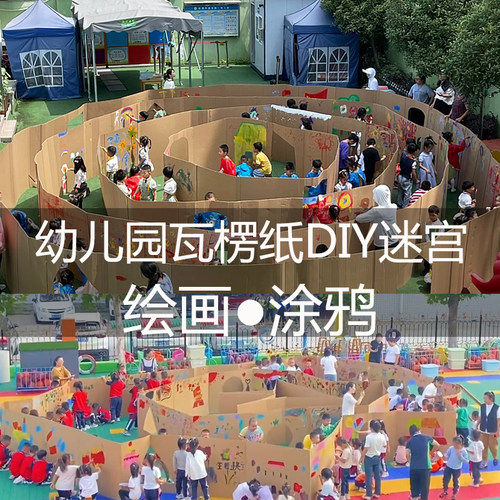 幼儿园涂鸦绘画大型迷宫瓦楞纸硬纸板大张瓦楞纸箱儿童DIY纸壳