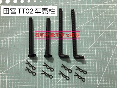 田宫TT02车壳柱