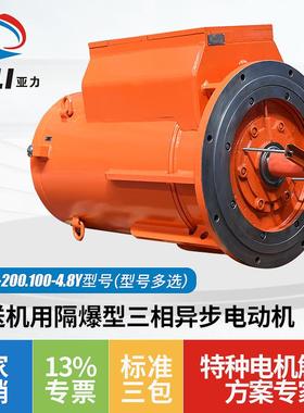 矿用防爆YBSD-200.100-4.8Y隔爆型三相异步奔牛刮板输送机电机