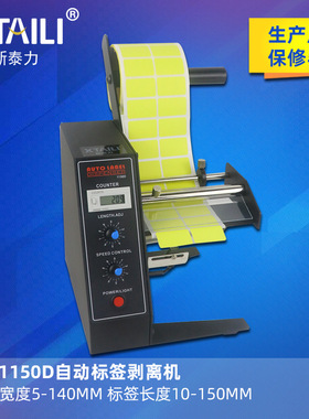 AL-1150D全自动标签剥离机不干胶分离机计数标签剥离撕标机