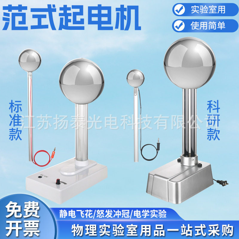 范得格拉夫静电范式起电机演示静