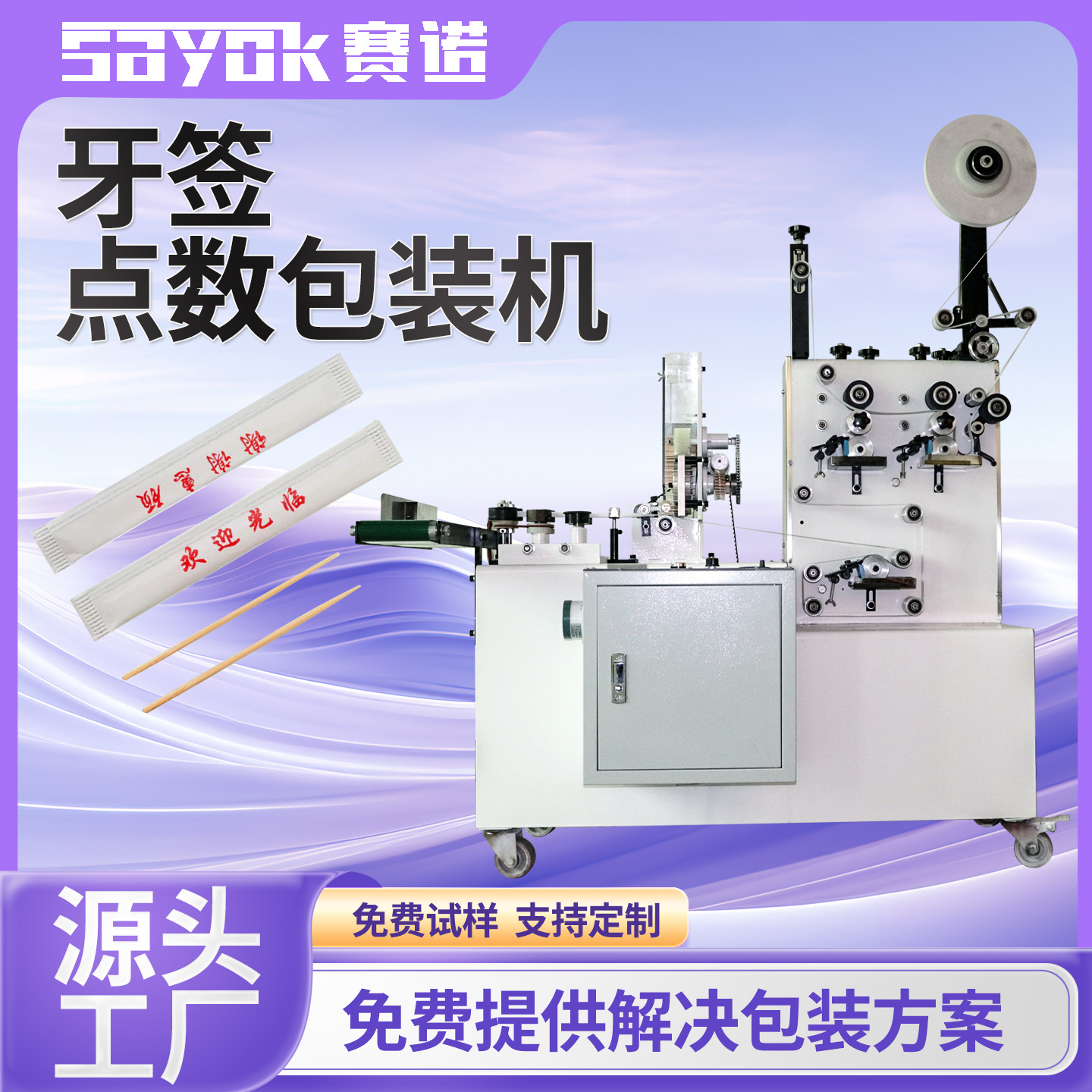 赛诺全自动枕式竹牙签单支定量分装独立包装机生产设备连续封口机