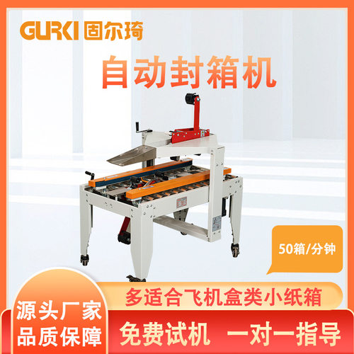 固尔琦电商纸箱打包机小型飞机盒箱子封箱机自动纸箱封口机