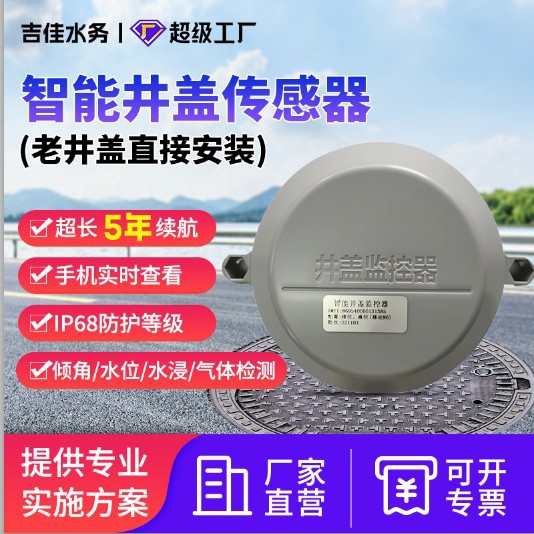 智能井盖传感器异动报警水位气体监测智慧电子锁防盗无线窖井检测
