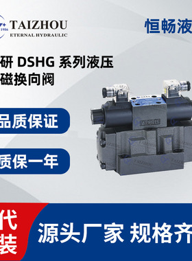 液压电磁阀换向阀 榆次油研方向控制阀 16/20通径 DSHG-01/06