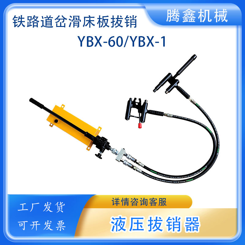 YBX-60液压拔销器AT60尖轨滑床板销拆卸销钉液压拔出器