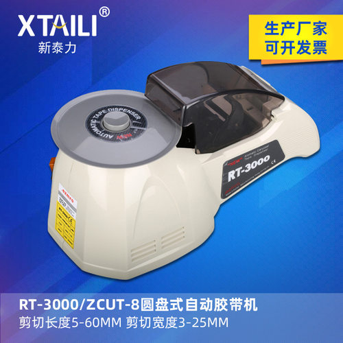ZCUT-8圆盘胶纸机 自动胶带切割机 RT-3000全自动胶带机 切胶机