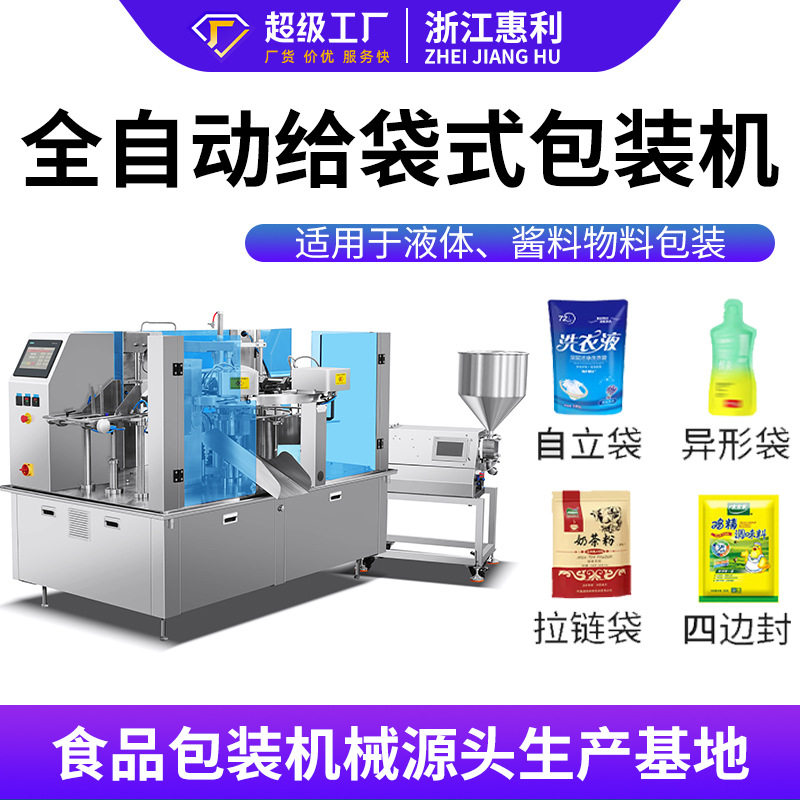 自立拉链袋给袋式包装机 番茄酱西梅汁果汁全自动液体酱料灌装机