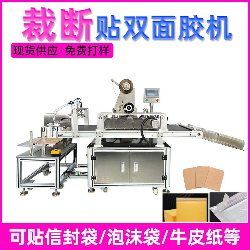 全自动裁断贴双面胶机快递牛皮纸袋气泡自沾袋信封袋裁断贴胶机