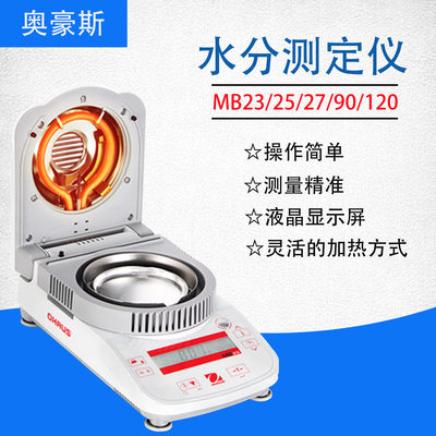 奥豪斯MB23ZH/MB25/MB27/MB90/MB120快速水分测定仪/谷物/粮食