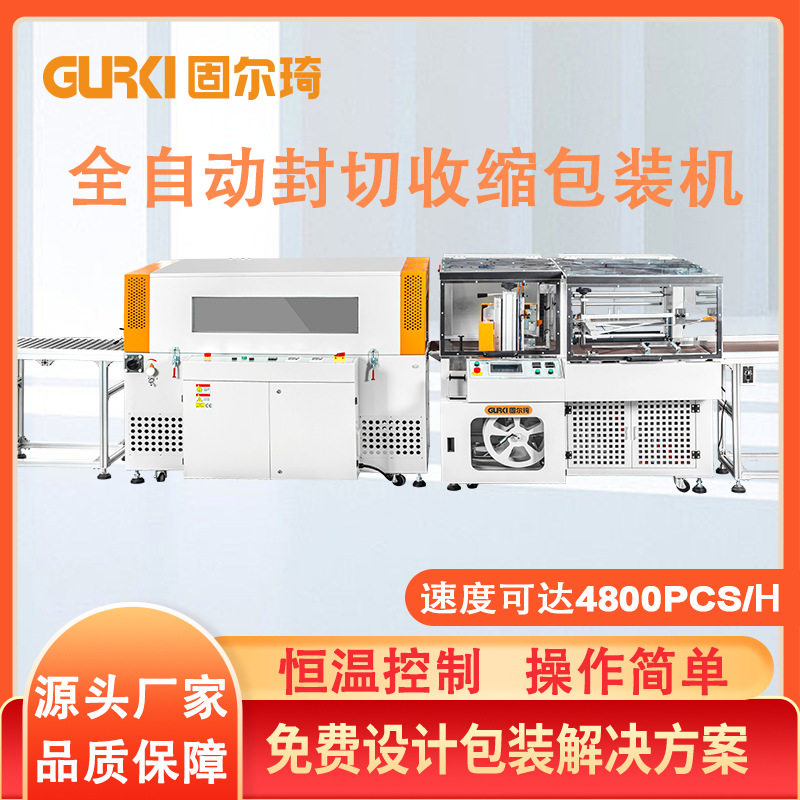 固尔琦厂家 全自动热收缩包装机覆膜包装机纸盒自动封切收缩机,搬运/仓储/物流设备,立体仓库设备,淘宝优惠券,粉丝福利购,淘宝优惠卷