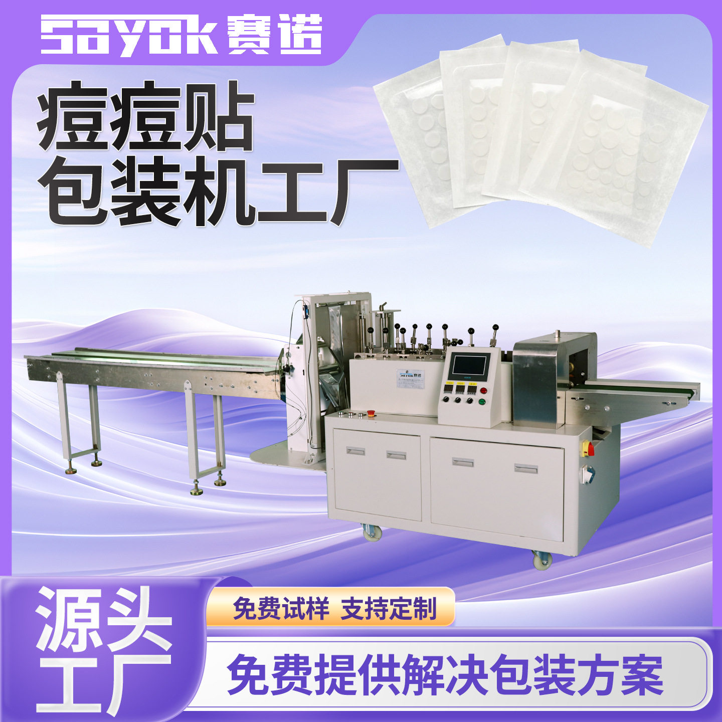 赛诺全自动多功能薄膜封口机器痘痘贴四边封包装机械设备厂家