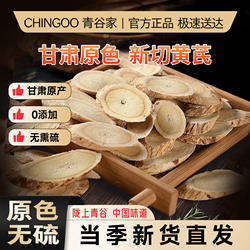 青谷家陇西黄芪片中药材正品无熏染大片100g泡水泡茶 陇西黄芪