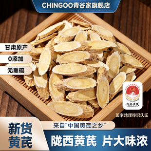 青谷家 陇西黄芪片中药材正品无熏染大片甘肃原产泡水泡茶黄芪片