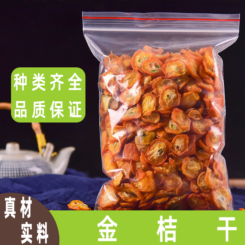 金桔干片散装批发500g