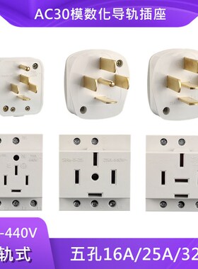 AC30三相四线五孔k模数化380V导轨电源插座16A/25A/32A/40A插头44