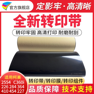 适用柯美C22e6转印带284 364 454美能达c224 227 554 368 7222转