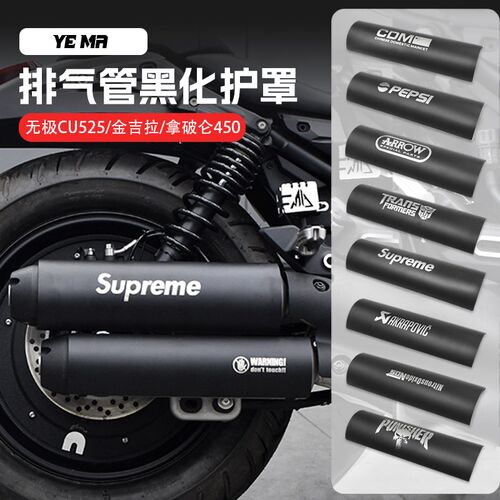 奔达金吉拉拿破仑450无极CU525E改装排气管黑化防烫罩隔热盖配件