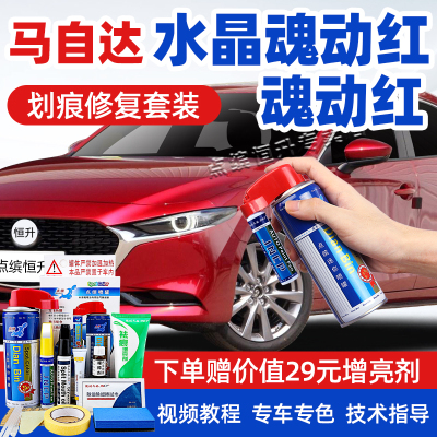 适用马自达魂动红补漆笔昂克赛拉CX5划痕修复CXP30阿特兹CX8自喷