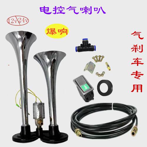 货车气喇叭12iv24v大巴音汽笛汽喇叭改装金属双管爆响电控气喇叭