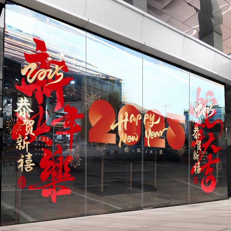 2025新年装饰玻璃门贴纸商场酒店橱窗大门静电贴蛇年春节氛围布置