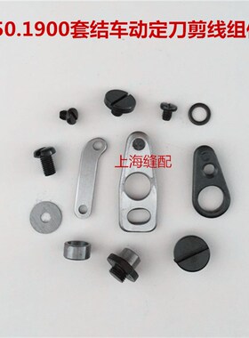 1850 1900 1900A 套结机 打枣车大针板剪P线组件 动定刀剪线组件