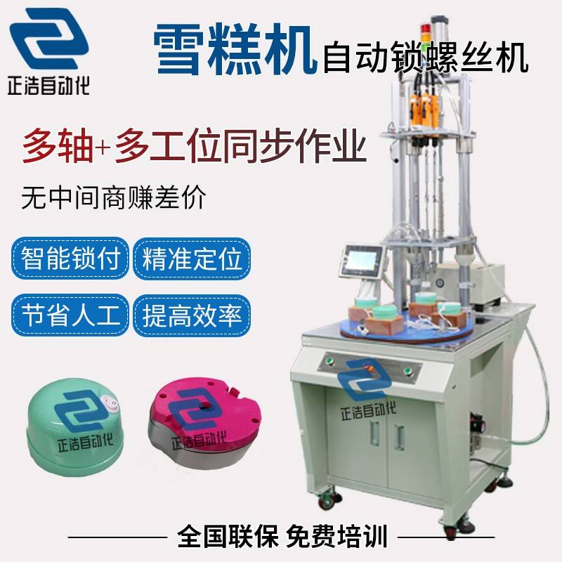 雪糕机自动打螺丝机转盘式全自动锁螺丝设备螺丝拧紧设备