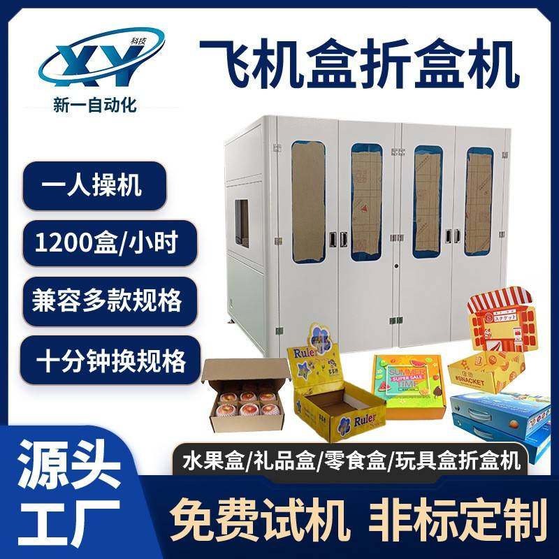 供应水果盒玩具盒零食盒电子五金产品全自动飞机盒折盒机折叠机,五金/工具,成型机,淘宝优惠券,粉丝福利购,淘宝优惠卷