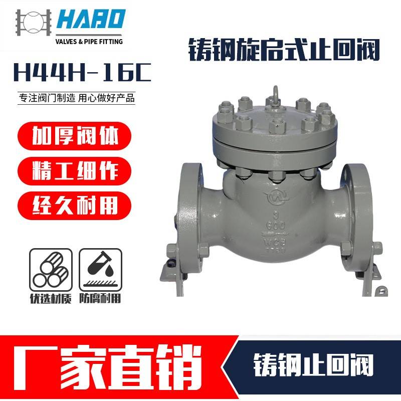 铸钢止回阀H44H-16C化工部旋启式/卧式法兰单向阀碳钢高温逆止阀