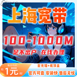 上海宽带宽带办理光纤单宽带套餐家庭单宽带包年免费安装在线预约