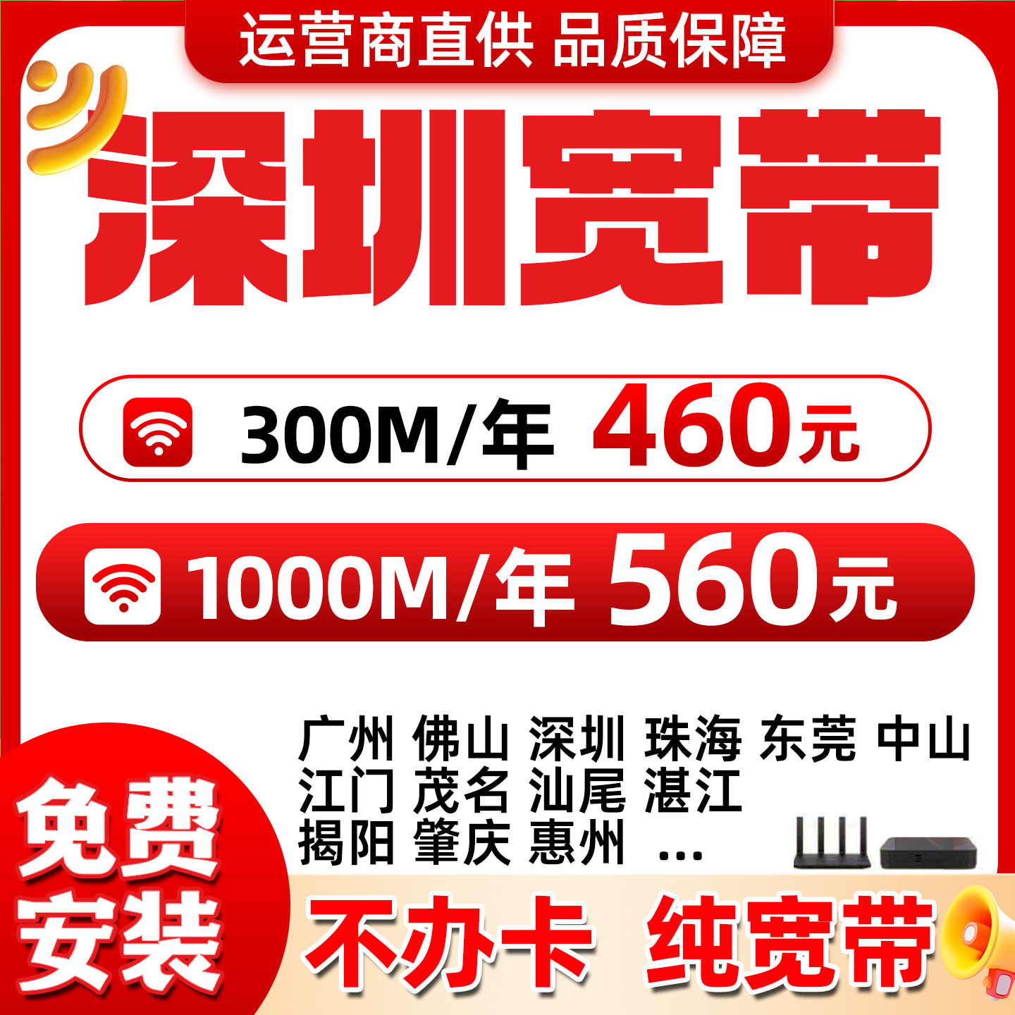 深圳单宽带广东全省免费上门安装办理租房新装包年联通搬家移动