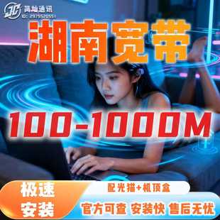 湖南宽带长沙株洲湘潭衡阳常德办理上门全省安装宽带联通搬家移动