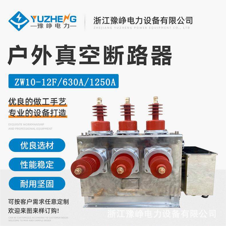 0KV户外高ZW10-12F压空断路器器Z真W10-12F/6301A户外柱上真空断