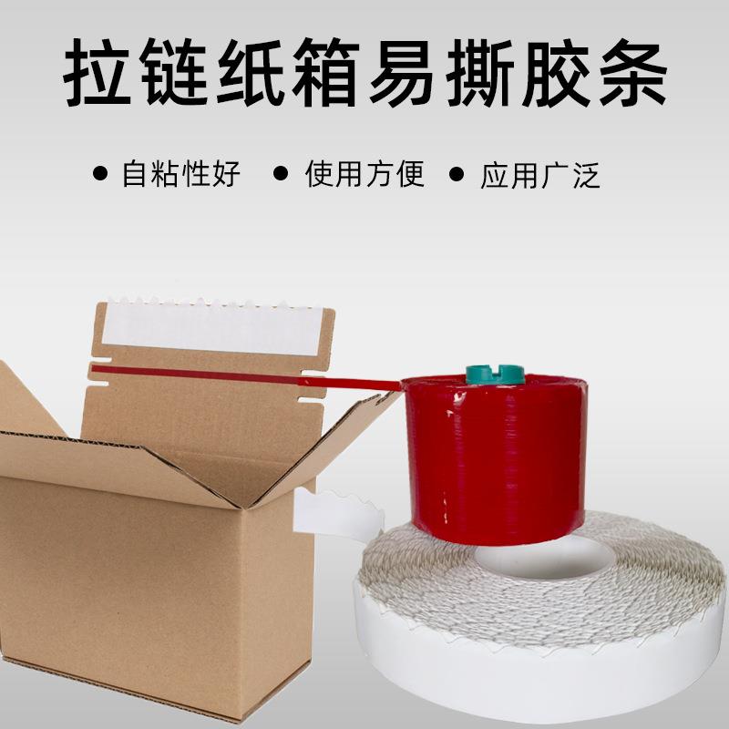 高粘红撕拉条包纸装盒文撕件袋开口易撕条快递信47封拉链色箱易带