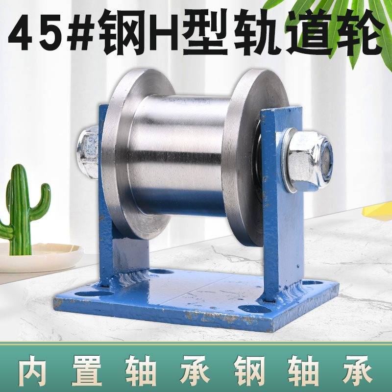 加重型H型工字钢轨道轮/槽钢滑轮/重型方钢槽轮/轻轨大门铁滚轮
