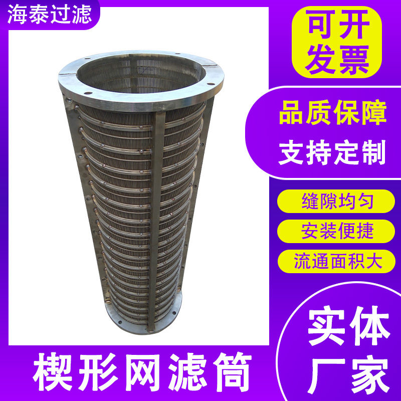 楔形丝筛筒不锈钢压榨机滤网粪便脱水工业机械过滤筒楔形网滤篮