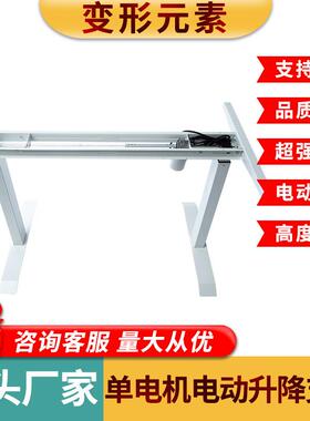 单电机OFE电动升架桌桌腿电脑升降桌升办公桌降智降能电动升降桌