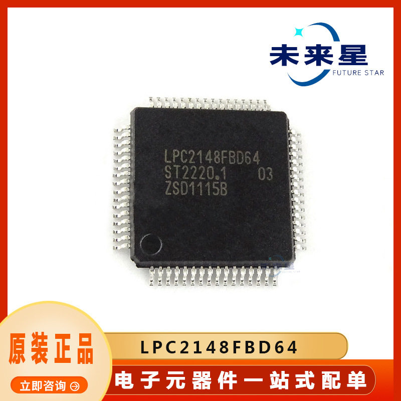 LPC2148FBD64封装LQFP-64存储器集成电路IC芯片一站式配单原装